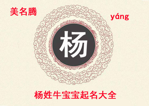 牛年楊姓男寶寶起名大全