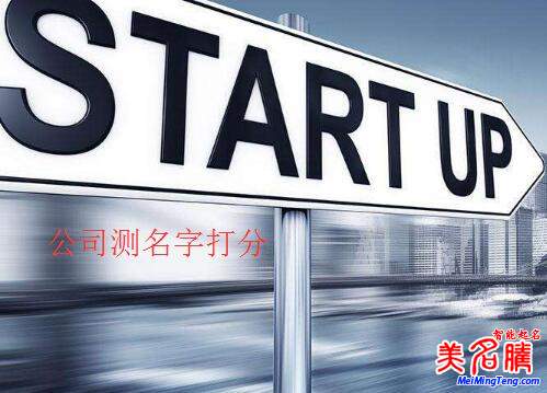 公司測名字打分,公司名字測試打分