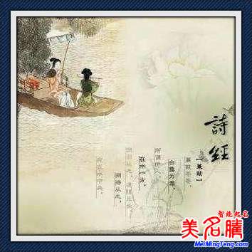 詩經(jīng)起名范例:源自詩經(jīng)的典雅名字