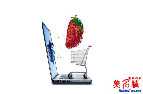 電商公司好名字如何取?電商公司起名字