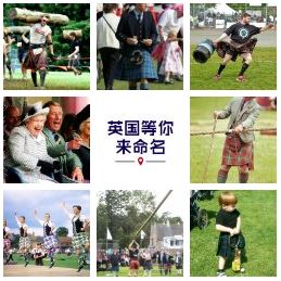給英國(guó)美景、趣事和奇物命名 - 起個(gè)中文名