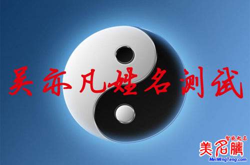 吳亦凡姓名測試打分,吳亦凡名字怎么樣?