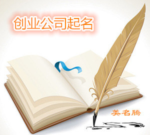 上海、杭州、南京-創(chuàng)業(yè)公司起名一個(gè)比一個(gè)有噱頭