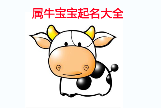 牛年寶寶起名之帶“?!弊值某烧Z(yǔ)大全