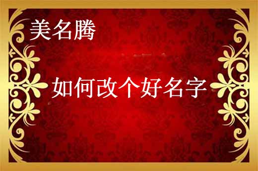 寶寶如何改名字?