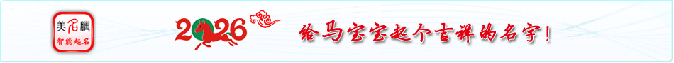 2026馬年寶寶起名字大全